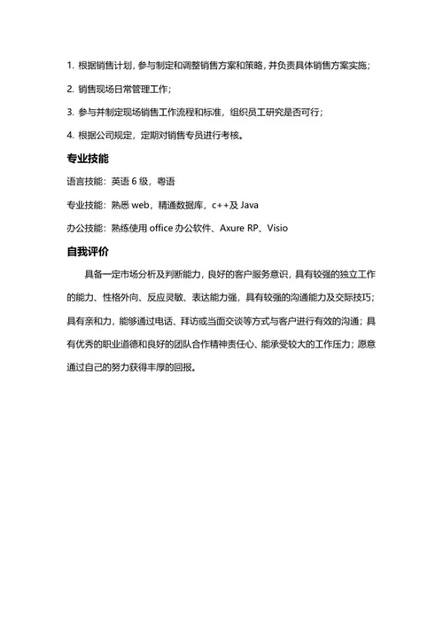 市场销售应聘简历word模板