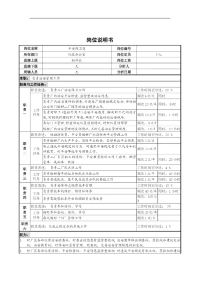 安全保卫岗位说明书B.docx