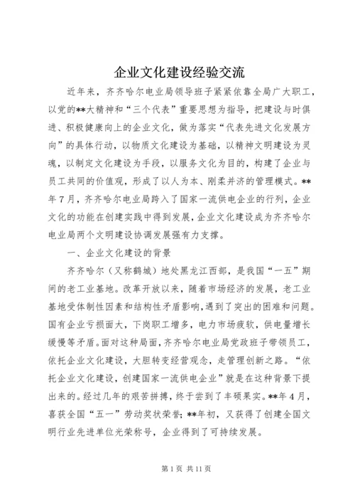 企业文化建设经验交流.docx