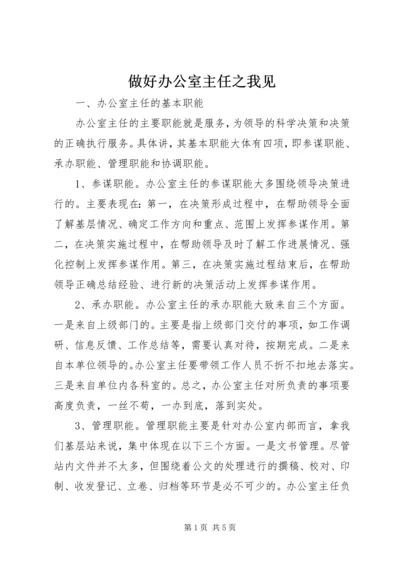 做好办公室主任之我见 (2).docx