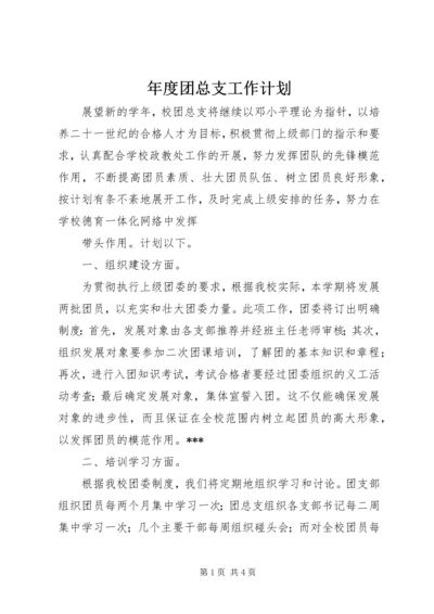 年度团总支工作计划 (5).docx