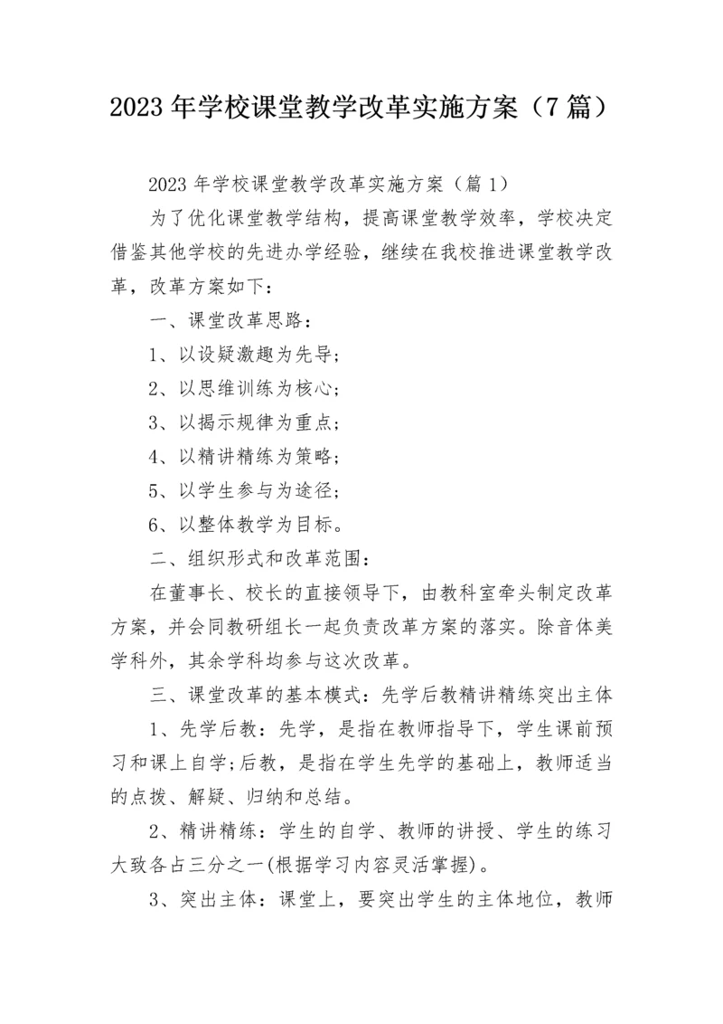 2023年学校课堂教学改革实施方案（7篇）.docx