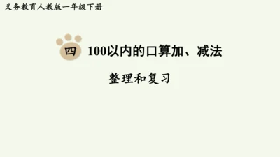 第四单元  100以内的口算加、减法 整理和复习（课件）(共12张PPT)2024-2025学年人教
