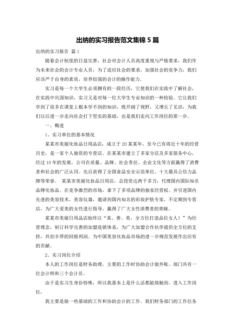 出纳的实习报告范文集锦5篇.docx