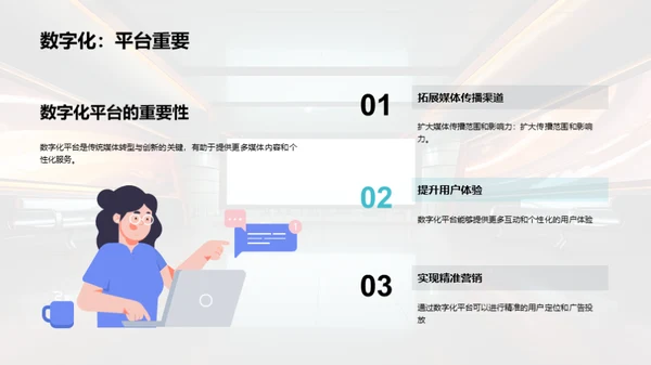 数字化转型：颠覆与创新