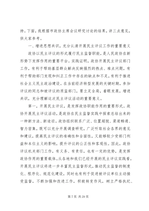 政协民主评议动员大会讲话稿（6篇）.docx