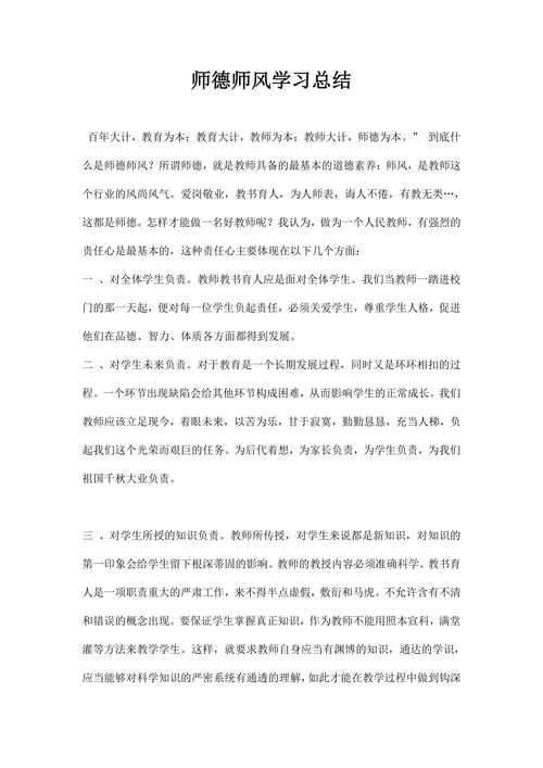 师德师风学习总结