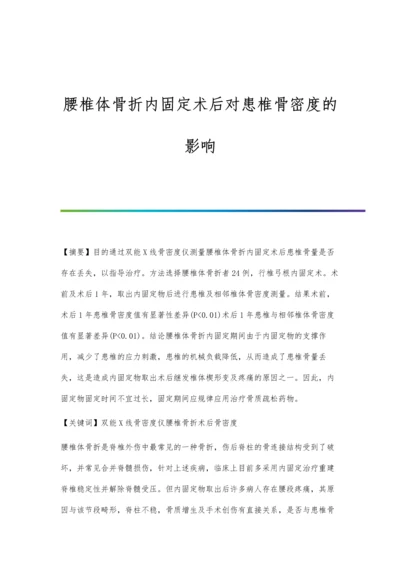 腰椎体骨折内固定术后对患椎骨密度的影响.docx