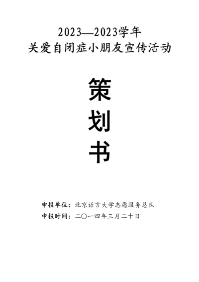 关爱自闭症儿童宣传活动策划.docx