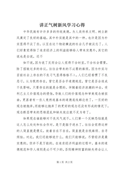 讲正气树新风学习心得.docx
