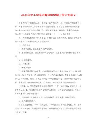 精编之年中小学英语教研组学期工作计划范文.docx