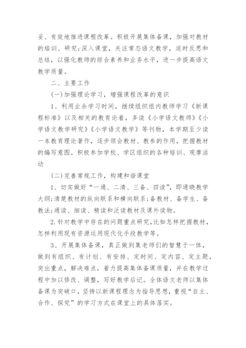 2024小学语文教研组工作计划第二学期范文.docx