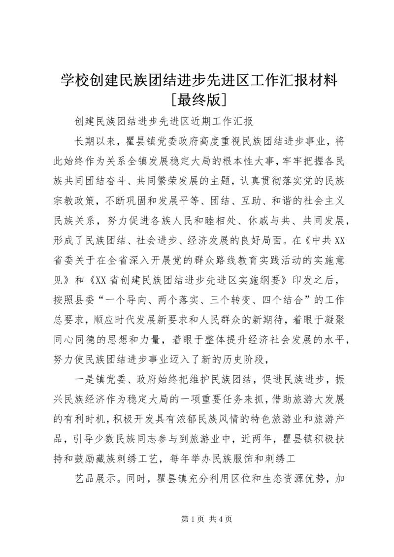 学校创建民族团结进步先进区工作汇报材料[最终版] (4).docx