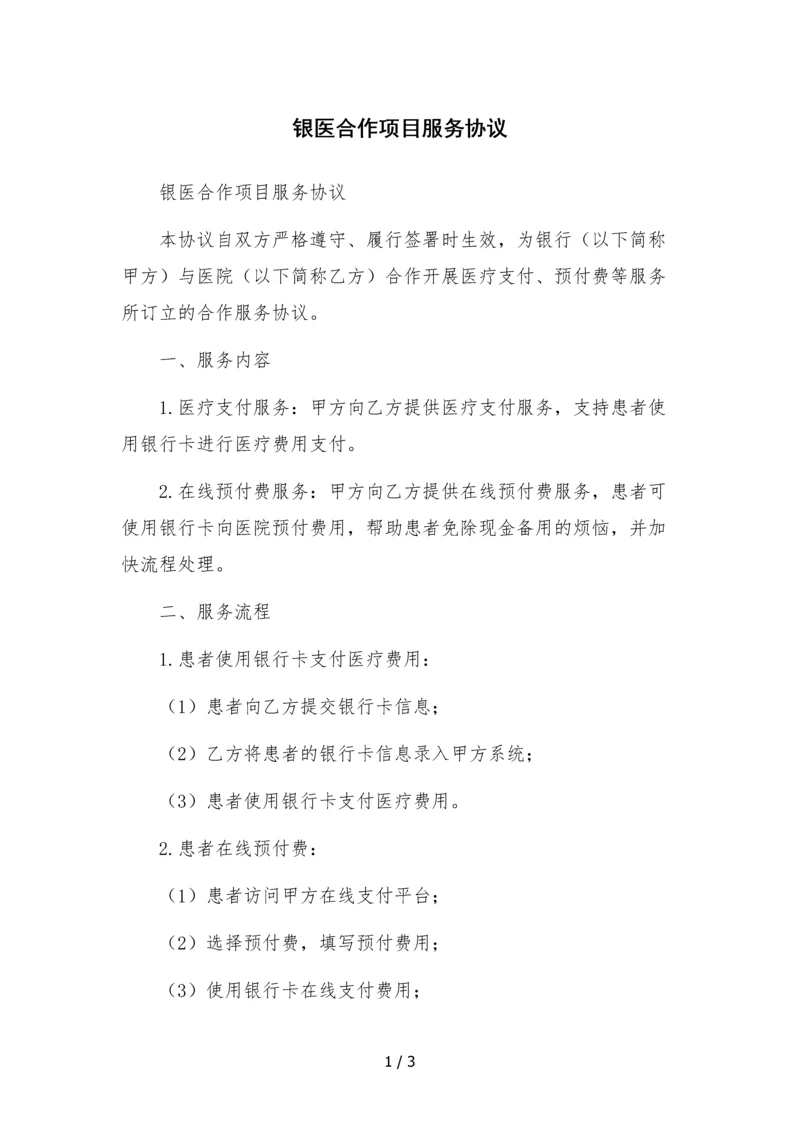 银医合作项目服务协议.docx