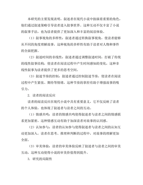 现代小说中的叙述者与读者互动