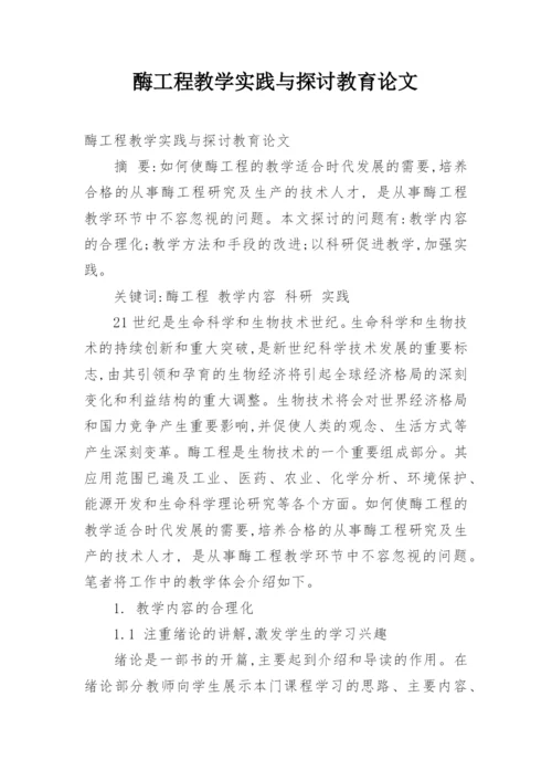 酶工程教学实践与探讨教育论文.docx