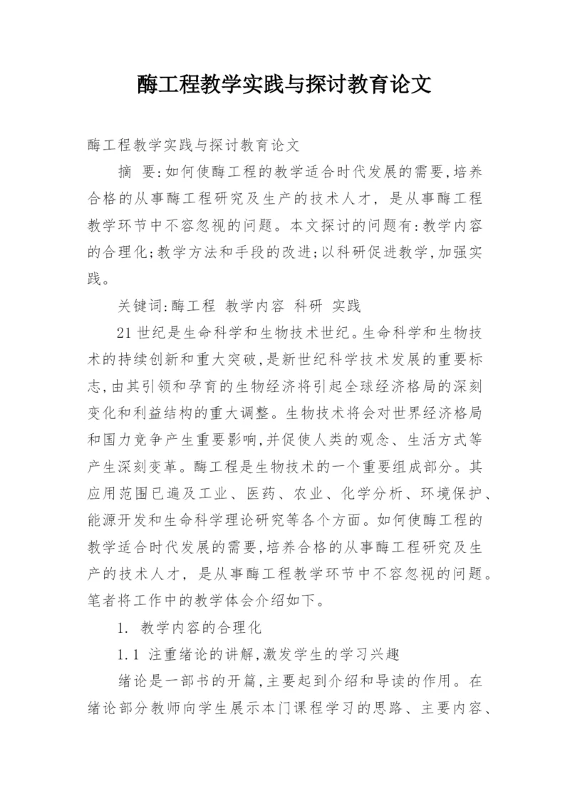 酶工程教学实践与探讨教育论文.docx