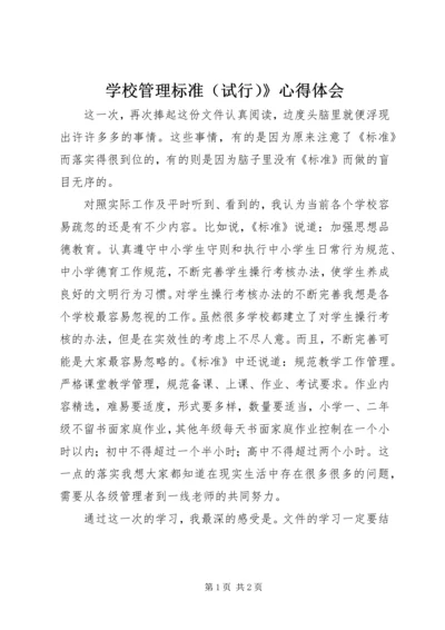 学校管理标准（试行）》心得体会.docx