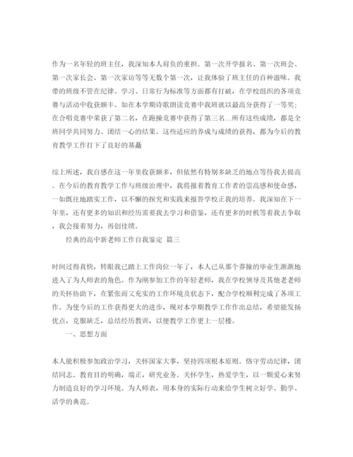 精编借鉴的高中新教师工作自我鉴定参考范文五篇.docx