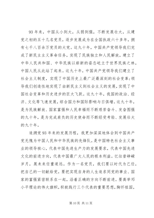 第一篇：庆祝建党93周年.docx