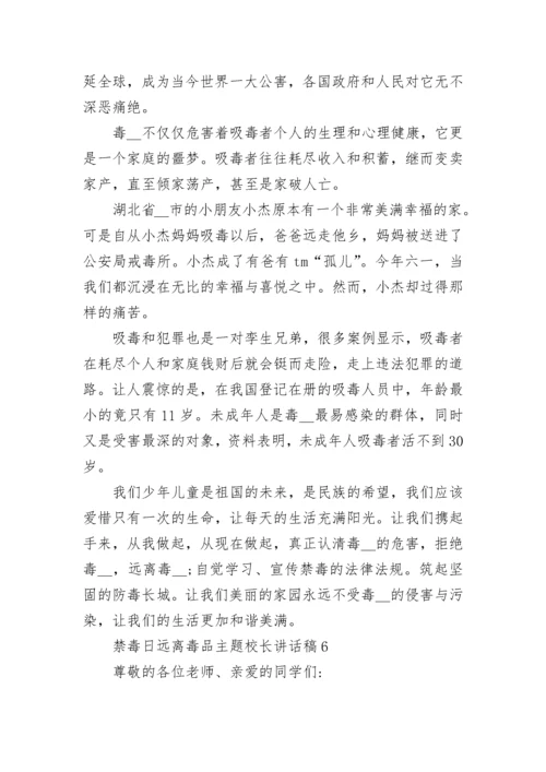 禁毒日远离毒品主题校长讲话稿6篇.docx