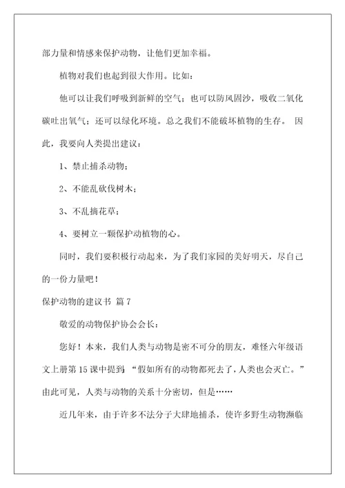 2022关于保护动物的建议书范文七篇