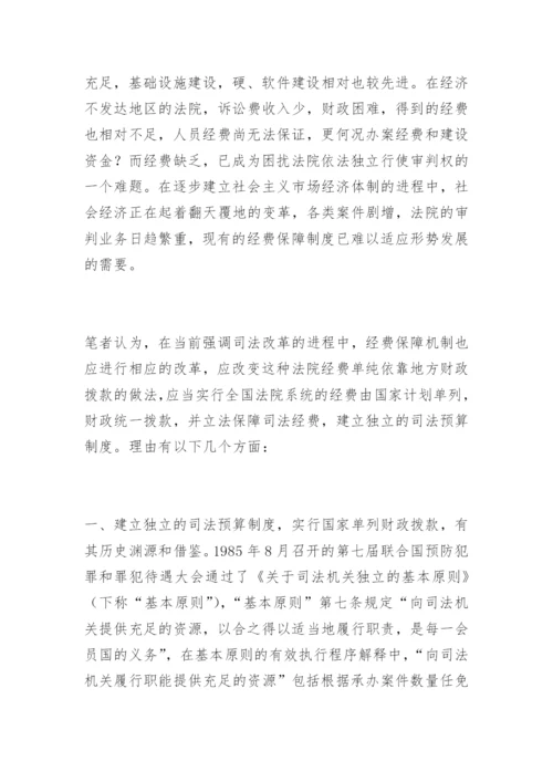 浅谈法院经费保障制度吴旭萍法律论文网.docx