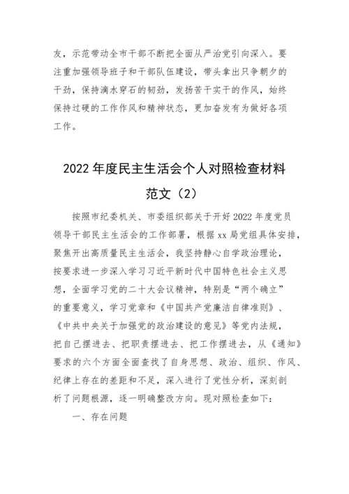 【民主生活会】2022年度六个方面民主生活会个人对照检查材料2篇.docx