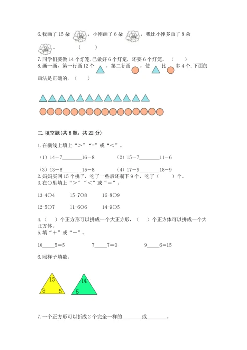 人教版一年级下册数学期中测试卷（夺冠）word版.docx