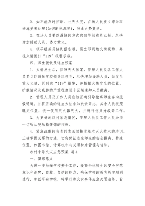 农村小学火灾应急预案.docx