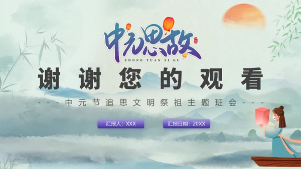中元节扫墓思故文明祭祀教育宣传通用PPT模板