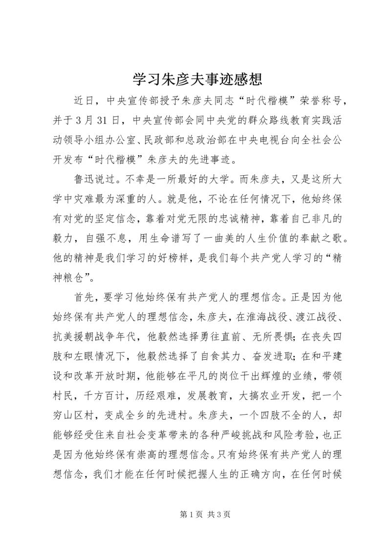 学习朱彦夫事迹感想.docx