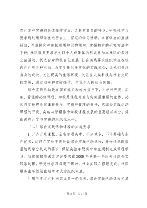 高中综合实践活动实施方案.docx