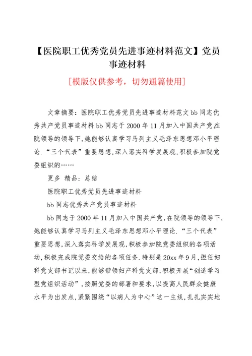 【医院职工优秀党员先进事迹材料范文】党员事迹材料(共5页)