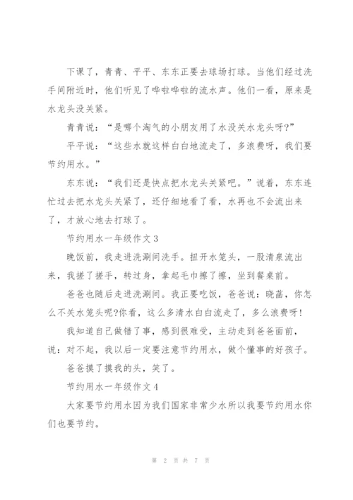 节约用水一年级作文10篇.docx