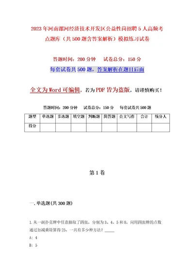 2023年河南漯河经济技术开发区公益性岗招聘5人高频考点题库（共500题含答案解析）模拟练习试卷