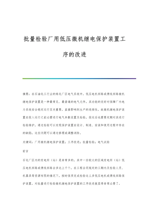 批量检验厂用低压微机继电保护装置工序的改进.docx