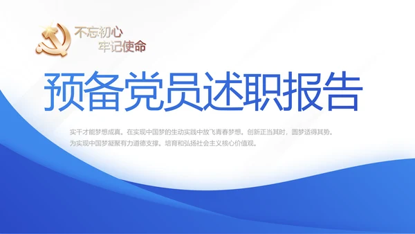 蓝色大气预备党员党建年终述职报告动态PPT