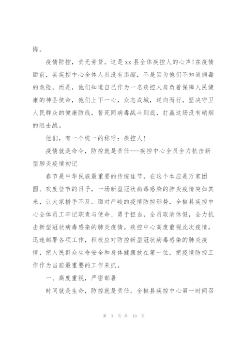 疾控中心抗击新型肺炎疫情先进事迹报道3篇.docx