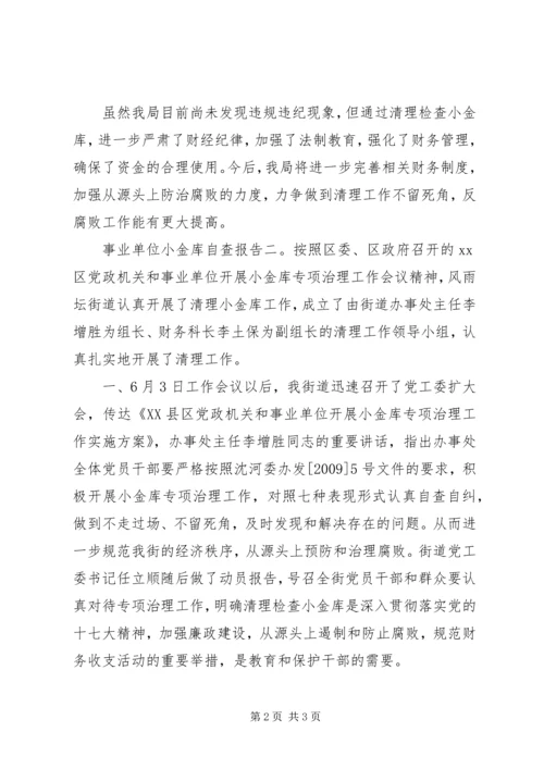 事业单位小金库的自查自纠报告.docx