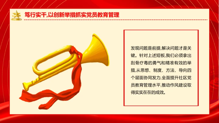 社区党支部作风建设专题党课抓实党员教育管理擦亮为民服务底色