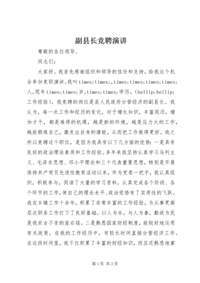 副县长竞聘演讲 (4).docx