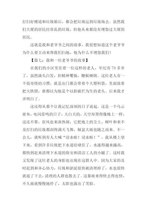 我和爷爷的故事作文.docx