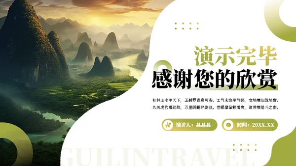 桂林山水甲天下旅行策划攻略通用PPT模板