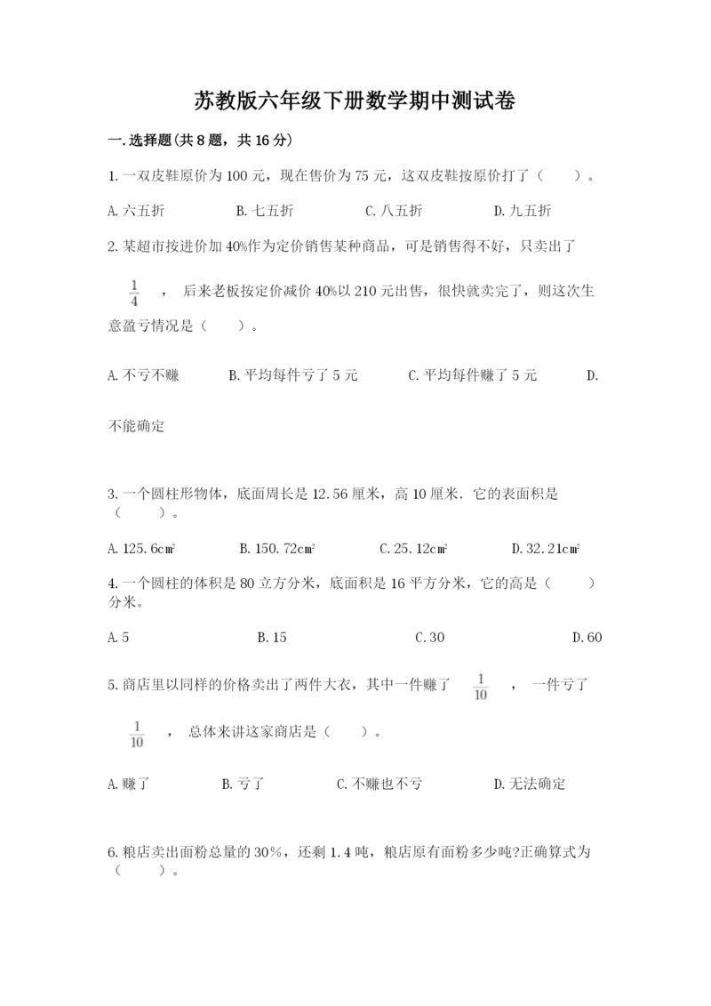 苏教版六年级下册数学期中测试卷【历年真题】.docx