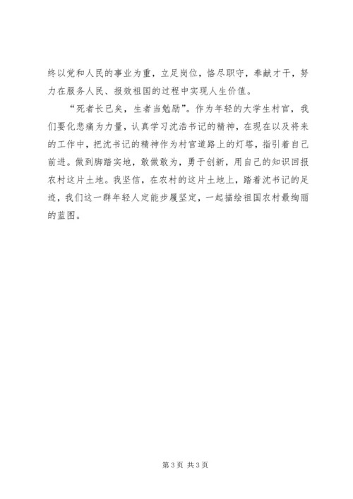 学习沈浩精神心得.docx