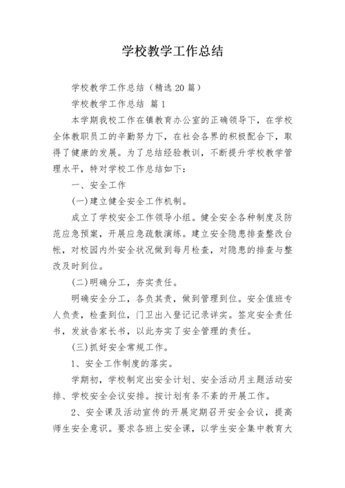 学校教学工作总结_1.docx