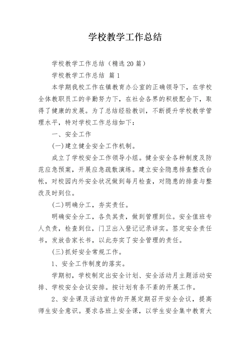 学校教学工作总结_1.docx