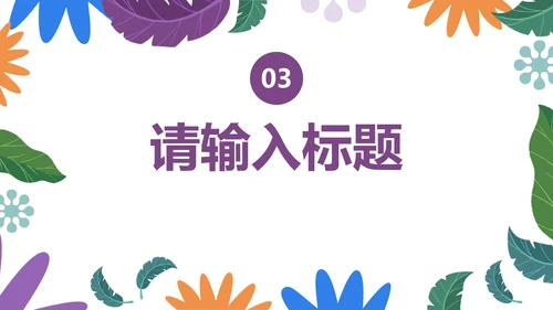 小清新卡通心理健康教育PPT模板