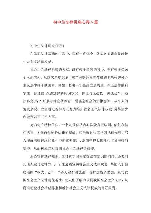 初中生法律讲座心得5篇.docx